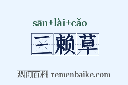 三赖草是什么意思的图片